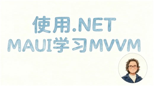 Learn MVVM with .NET MAUI[使用 .NET MAUI 学习 MVVM]