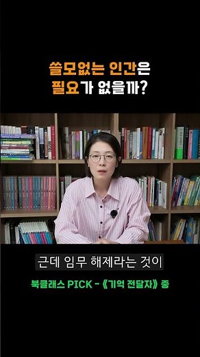 쓸모가 없는 인간은 필요가 없을까? | 북클래스PICK - 《기억전달자》 #독서논술 #초등책추천 #중등책추천 #기억전달자