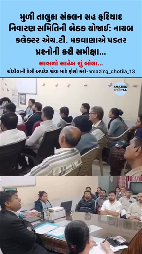 AMAZING_CHOTILA_13_ on Instagram: "મુળી તાલુકા સંકલન સહ ફરિયાદ નિવારણ સમિતિની બેઠક યોજાઈ: નાયબ કલેક્ટર એચ.ટી. મકવાણાએ પડતર પ્રશ્નોની કરી સમીક્ષા આજે મુળી તાલુકા સંકલન સહ ફરિયાદ નિવારણ સમિતિની બેઠક યોજાઈ હતી. જેમાં સરા ગામમાં ગૌચરના દબાણો દૂર કરવા, દિગસર ગામની જર્જરિત ટાંકીનો પ્રશ્ન અને કળમાદ ગામે પાવરગ્રીડ લાઇન સામે ખેડૂતોના વિરોધ બાબતે ગહન ચર્ચા કરવામાં આવી હતી. આ બેઠકમાં મામલતદાર, TDO, પોલીસ ઇન્સ્પેક્ટર સહિત તમામ વિભાગના અધિકારીઓ હાજર રહ્યા હતા. #muli #chotila #surendanager #gujarat#news"