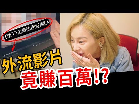消費網紅藝人外流影片! 換臉一系列名單大公開? 【奎丁Zamy】