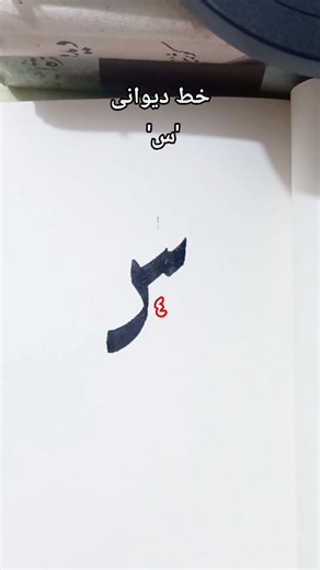 #shorts Learn How to Write 'س' in Deewani Script with Easy Steps! #arabiccalligraphy #calligraphyart