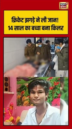 क्रिकेट झगड़े ने ली जान! 14 साल का बच्चा बना किलर | MP News | #viralvideo | #shorts