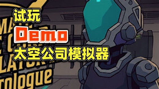 太空模拟丨商店管理丨第一人称【太空公司模拟器/Legitimate Space Corp Simulator LLC】demo试玩