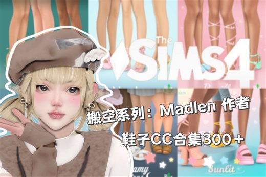 【模拟人生4mod分享】搬空系列：Madlen作者鞋子CC合集300＋