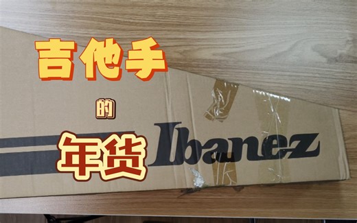 国产Ibanez——GRG121DX开箱 废话简评（无试听）