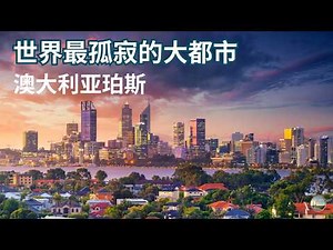 方圆两千公里内没有大城市，从淘金热、天鹅河到矿业之都，孤独的守望者，西澳首府珀斯简史