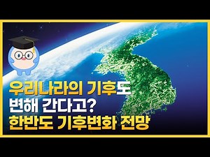 우리나라의 기후변화는 어떤가요?