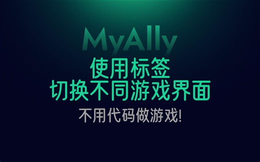 实现功能不要被眼睛欺骗，使用标签切换不同游戏界面【GameCreator】