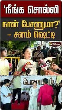 "நீங்க சொல்லி நான் பேசணுமா?" கொந்தளித்த சனம் ஷெட்டி | TVK | CJP Protest