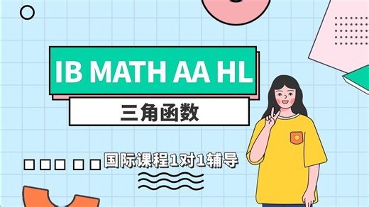 IB MATH AA HL 三角函数 Trig function 国际课程1v1辅导