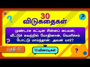 🧩 30 Amazing Tamil Riddles | Fun Brain Challenge! 🧠✨ #riddlestamil @kanaakids