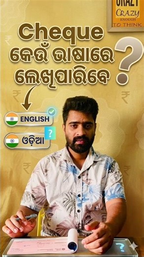 ବ‍୍ୟାଙ୍କ୍ ଚେକ୍ କେଉଁ ଭାଷାରେ ଲେଖିପାରିବା || Bank Cheque can be written in which Language