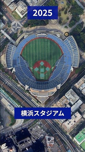 空から見る横浜スタジアムの変化