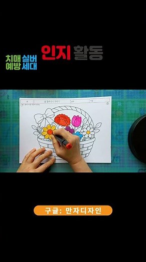 꽃바구니 꾸미기 인지활동｜어르신 색칠하기｜봄 꽃 활동지 #부모님두뇌건강 #치매예방 #경도인지장애