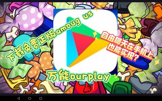【下载教程/AU】还在玩盗版AU？来试试手机正版Amoug us吧