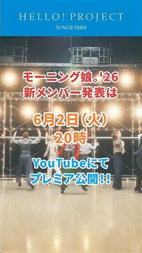 【6/2 20時プレミア公開】モーニング娘。'26 新メンバー発表スペシャル