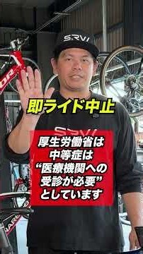 🥵夏のサイクリスト熱中症、危険サイン覚えておいて！ #ロードバイク初心者