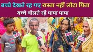 439K views · 6.8K reactions | बच्चे देखते रह गए रास्ता नहीं लौटा पिता बच्चे बोलते रहे पापा पापा! बाराबंकी हैदरगढ़ / bsamachar ! Breking News ! Anuj awasthi | B Samachar | Facebook