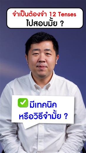 📌 ไม่ต้องท่องจำทั้ง 12 Tenses ไปสอบ #Grammarติดแกรม #หนังสือแกรมม่า #ติวสอบภาษาอังกฤษ #เตรียมสอบภาษาอังกฤษ #สอบภาษาอังกฤษ | SkillLane
