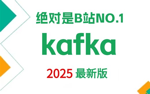 3个半小时学会Kafka，从入门到进阶实战，带你掌握Kafka所有核心知识点（2025最新版）