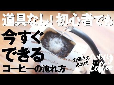 "How to make coffee" that even beginners can do right now without any tools