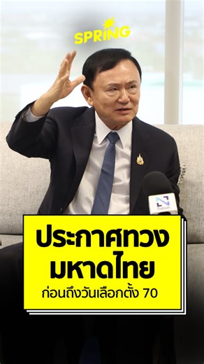 ทักษิณประกาศทวงมหาดไทย! . ฟังชัดๆ ”ทักษิณ ชินวัตร“ รับบทนักวิเคราะห์การเมือง บอกถึงเวลาเพื่อไทยยึดเก้าอี้ มท.1 คืน ก่อนถึงการเลือกตั้ง หวัง ”ภูมิใจไทย“ ไม่ถอนตัวจากพรรคร่วมรัฐบาล . #SPRiNG #SPRiNGNews #ทักษิณ #ทักษิณชินวัตร #ปรับครม #กระทรวงมหาดไทย #พรรคเพื่อไทย #พรรคภูมิใจไทย . ติดตามข่าวสารที่จะจุดประกายความคิด ให้ความหวังกับผู้คนและสังคม ได้ที่สำนักข่าว SPRiNG | SpringNews