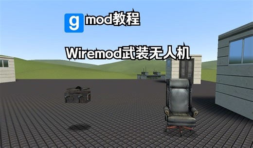 【GMOD】教你们如何使用Wiremod制作武装无人机