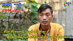 384K views · 10K reactions | "အိပ်တဲ့ အိပ်ရာမှာတောင်မှ သေနတ်...