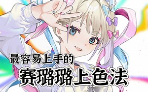 【上色教程】鱼米教你极简线条极致色彩｜传统赛璐璐上色｜蝴蝶结画法｜超天酱｜镭射｜线稿融入画面