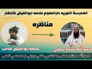الحاج محترم شيخ مولوي فيض محمد ابو الفيض صاحب مبارک کندهار. مناظره ده وهابي سره