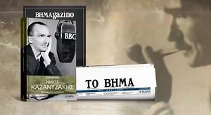 Νίκος Καζαντζάκης. Η ζωή, το έργο, τα πάθη και οι ιδιορρυθμίες του κορυφαίου Έλληνα συγγραφέα, αυτή την Κυριακή με ΤΟ ΒΗΜΑ. Μία συλλεκτική έκδοση 512 σελίδων, η οποία εμπλουτίζεται με 80 φωτογραφίες και σπάνια ντοκουμέντα. | ΤΟ ΒΗΜΑ