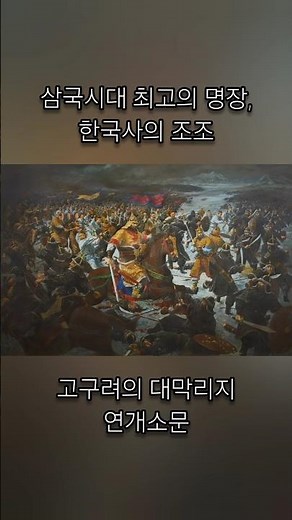 🇰🇷 한국사 삼국시대 최고의 명장, 연개소문 #연개소문 #삼국시대 #한국사