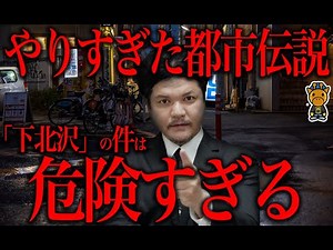 The cause of the excessive urban legend "Shimokitazawa time slip" is dangerous