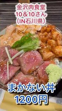 Kanazawa Meat Restaurant 10&10 (IN Ishikawa Prefecture) #KanazawaMeatRestaurant #Restaurant #Meat...