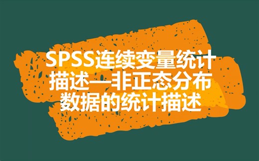 SPSS连续变量统计描述-非正态分布数据的统计描述