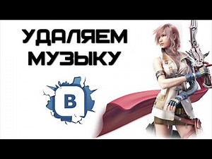 Как удалить сразу все аудиозаписи Вконтакте? | Complandia