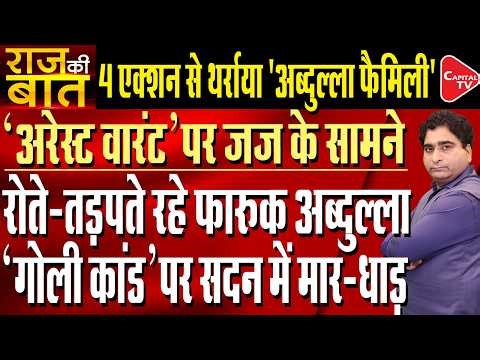 Former CM Farooq Abdullah Appears Before Srinagar Court in JKCA Scam | Rajeev Kumar | Capital TV