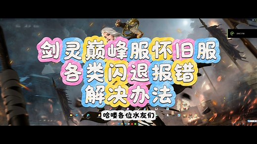 剑灵巅峰服游戏闪退报错各类error解决办法