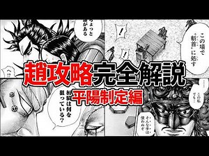 【キングダム】趙攻略戦の序章…！影丘攻略と桓騎vs扈輒、十万斬首と政の激突を超解説【趙攻略戦 平陽制定編】
