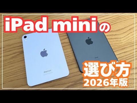 【mini7？6？5？】 iPad miniの選び方 in 2026