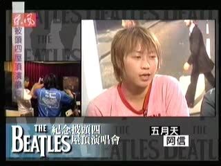 【五月天】20031208-纪念披头士屋顶演唱会