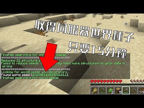 Minecraft 實際操作，教你如何取得任何伺服器的種子碼 #1 1.21+