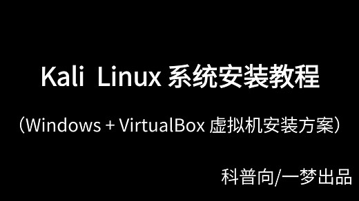 Kali Linux系统安装教程（Windows+VirtualBOX虚拟机安装方案）——附Kali Linux汉化
