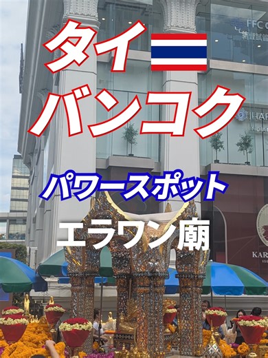 バンコクのエラワン廟：願いを叶えるパワースポット