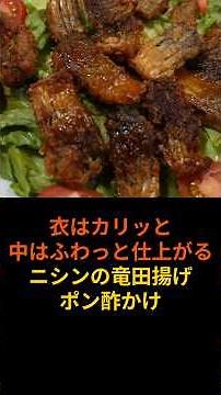 外はカリッと中はふわっと生ニシンの竜田揚げ。骨も気になりません。3枚おろしから全て凝縮して解説しています。 #料理 #簡単レシピ#竜田揚げ＃ニシン #まいにちごはん＃おうちごはん#魚捌き