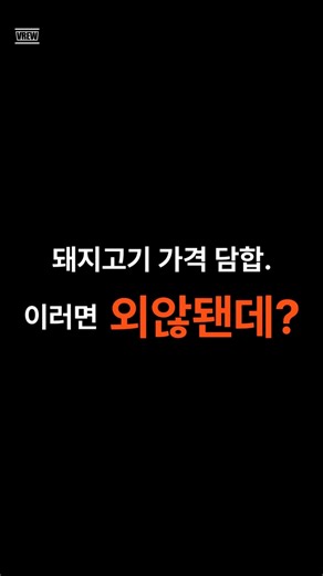 돼지고기 가격의 비밀 #돼지고기가격#담합사건#공정거래위원회#물가상승#경제뉴스