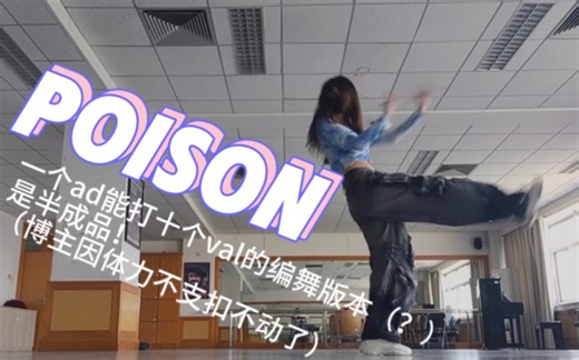 地狱客栈POISON编舞！！我终于开始扒了！！（但一个ad能打十个val版本）