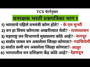 VANRAKSHK BHARTI 2023 | वनरक्षक भरती 2023 TCS पॅटर्न प्रश्नपत्रिका भाग -1 #वनरक्षक