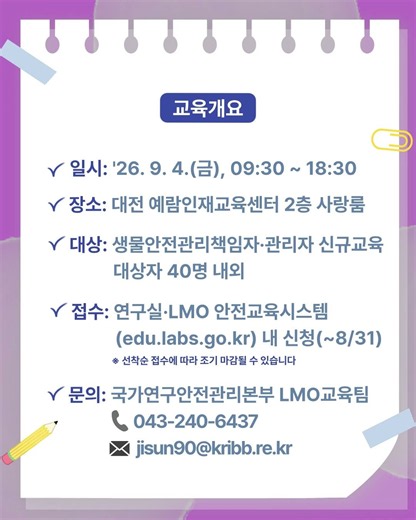 2026년 제2차 생물안전관리책임자·관리자 신규교육 실시 안내
