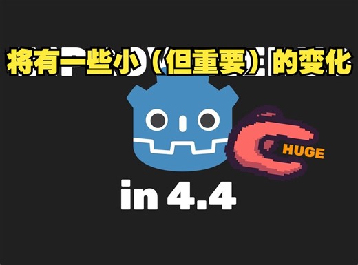 Godot 4.4 将有一些小（但重要）的变化【中文配音】godot教程 #godot引擎 #godot学习 #游戏开发 #游戏引擎_哔哩哔哩_bilibili